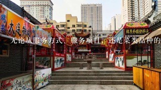 无论从服务方式、服务项目，还是菜类品种的质量，都要探索研究客人消费心理，适当地提供风味特色产品，创造性地开拓经营服务领域...