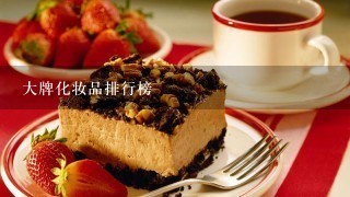 大牌化妆品排行榜