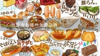 广州零食有哪些加盟品牌