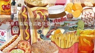 哪里有临期食品进货渠道?