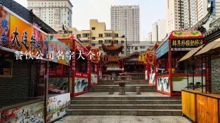 餐饮公司名字大全？