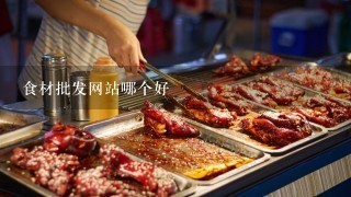 食材批发网站哪个好