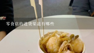 零食店的进货渠道有哪些