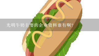 光明牛奶主要的企业资料谁有啊？