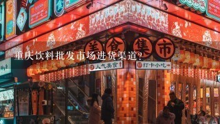 重庆饮料批发市场进货渠道？