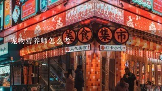 宠物营养师怎么考