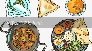 餐厅营销策划方案？