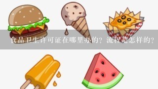 食品卫生许可证在哪里办的？流程是怎样的？