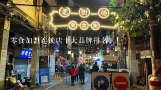 零食加盟连锁店十大品牌排名？！！