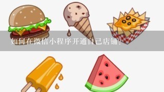 如何在微信小程序开通自己店铺？