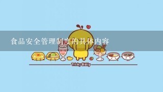 食品安全管理制度的具体内容