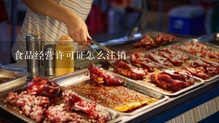 食品经营许可证怎么注销