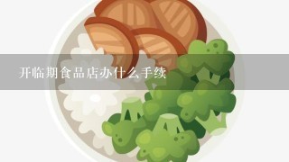 开临期食品店办什么手续