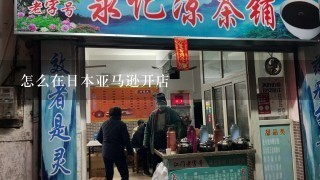 怎么在日本亚马逊开店