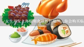 女生开发上海临期食品折扣地图，你会购买临期食品吗？