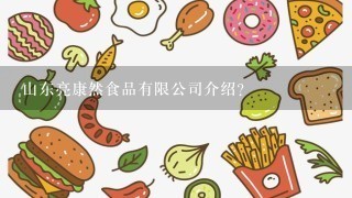 山东亮康然食品有限公司介绍？