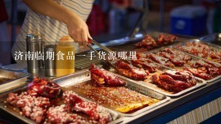 济南临期食品一手货源哪里