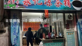 童装批发一手货源在哪里？