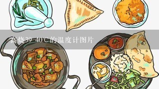 高烧39 40℃的温度计图片