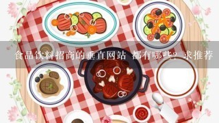 食品饮料招商的垂直网站 都有哪些？求推荐