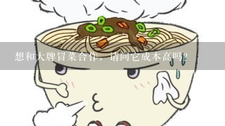 想和大牌冒菜合作，请问它成本高吗？