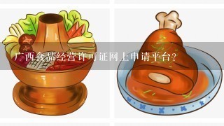 广西食品经营许可证网上申请平台？