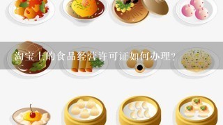 淘宝上的食品经营许可证如何办理？