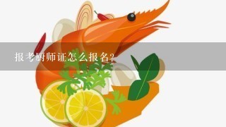 报考厨师证怎么报名？