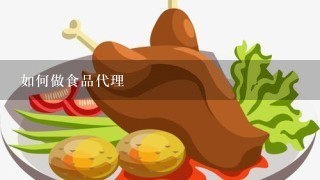 如何做食品代理