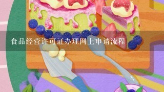 食品经营许可证办理网上申请流程