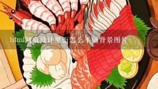 html网页设计里面怎么平铺背景图片