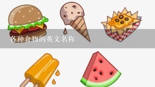 各种食物的英文名称