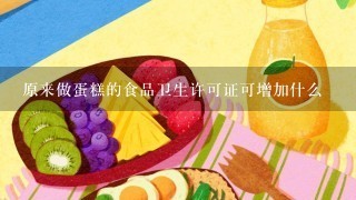 原来做蛋糕的食品卫生许可证可增加什么