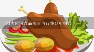 肉类休闲食品项目可行性分析报告