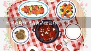 如何查询到饭店食品经营许可证号