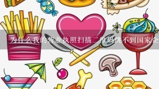 为什么我的营业执照扫描二维码跳不到国家企业信息公示系统