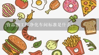 食品加工厂净化车间标准是什么？