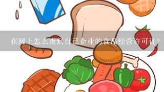 在网上怎么查到自己企业的食品经营许可证? 简单快速查询