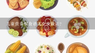 儿童营养餐食谱大全及做法？