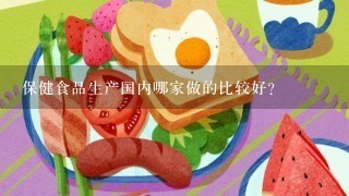 保健食品生产国内哪家做的比较好？