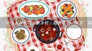 中国美食真的多种多样，超市里的“鸡爪”都是从哪里