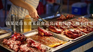 钱某是山东省某县食品公司的经理，他看到邻县好味道食品有限公司制作的点心十分畅销，几次前去取经，均被婉言谢绝...