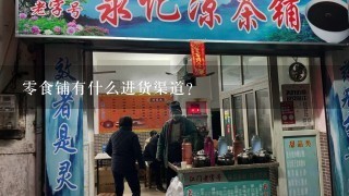 零食铺有什么进货渠道？