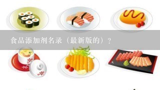 食品添加剂名录（最新版的）？