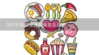 2022年高端零食店前景怎么样