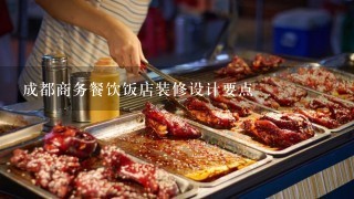 成都商务餐饮饭店装修设计要点