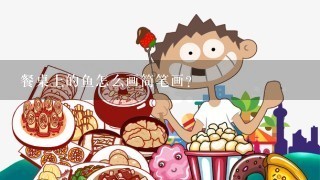 餐桌上的鱼怎么画简笔画？