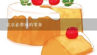 北京必带回的零食