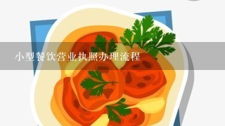 小型餐饮营业执照办理流程