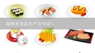 如何查食品生产许可证？